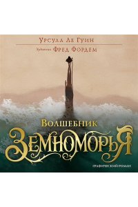 Ле Гуин У. Волшебник Земноморья. Графический роман