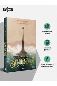 Ле Гуин У. Волшебник Земноморья. Графический роман