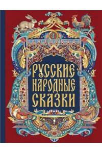 иллюстратор Ирина Петелина Русские народные сказки (с иллюстрациями И. Петелиной)