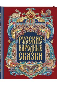 иллюстратор Ирина Петелина Русские народные сказки (с иллюстрациями И. Петелиной)
