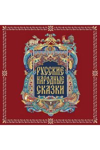 иллюстратор Ирина Петелина Русские народные сказки (с иллюстрациями И. Петелиной)