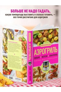 Жук К.В. Аэрогриль. Удобно. Вкусно. Практично. Пошаговые фото в каждом рецепте