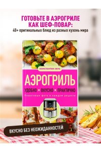 Жук К.В. Аэрогриль. Удобно. Вкусно. Практично. Пошаговые фото в каждом рецепте