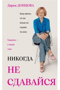 Донцова Д.А. Никогда не сдавайся