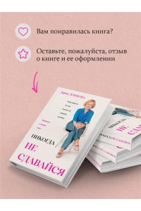 Донцова Д.А. Никогда не сдавайся