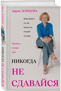 Донцова Д.А. Никогда не сдавайся