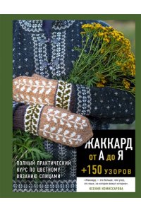 Комиссарова К.Е. Жаккард от А до Я + 150 узоров. Полный практический курс по цветному вязанию спицами