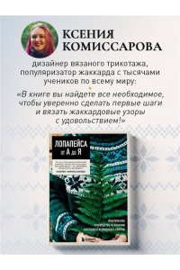 Комиссарова К.Е. Жаккард от А до Я + 150 узоров. Полный практический курс по цветному вязанию спицами