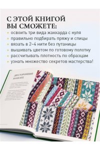 Комиссарова К.Е. Жаккард от А до Я + 150 узоров. Полный практический курс по цветному вязанию спицами