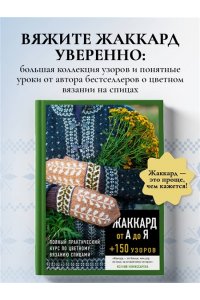 Комиссарова К.Е. Жаккард от А до Я + 150 узоров. Полный практический курс по цветному вязанию спицами