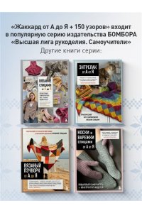 Комиссарова К.Е. Жаккард от А до Я + 150 узоров. Полный практический курс по цветному вязанию спицами