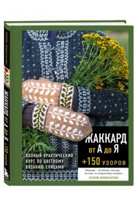 Комиссарова К.Е. Жаккард от А до Я + 150 узоров. Полный практический курс по цветному вязанию спицами