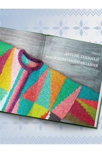 Комиссарова К.Е. Жаккард от А до Я + 150 узоров. Полный практический курс по цветному вязанию спицами