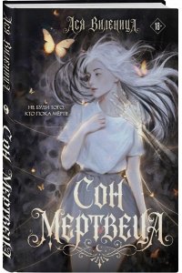 Виленица А. Сон мертвеца