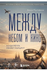 Мустафина А. Между небом и кино. Когда мечта меняет маршрут
