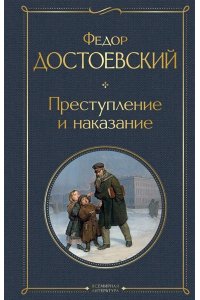 Достоевский Ф.М. Преступление и наказание