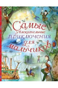 Самые увлекательные приключения для мальчиков