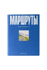 Осян А. Маршруты. 203 идеи для отдыха в России