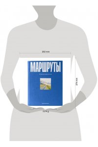 Осян А. Маршруты. 203 идеи для отдыха в России