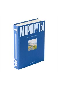 Осян А. Маршруты. 203 идеи для отдыха в России