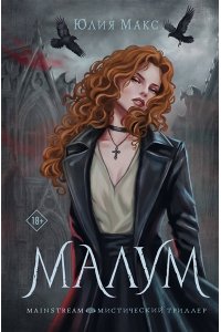 Макс Ю. Малум
