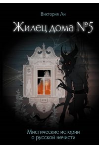 Ли В. Жилец дома №5. Мистические истории о русской нечисти