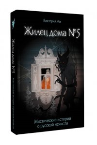 Ли В. Жилец дома №5. Мистические истории о русской нечисти