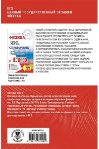Пурышева Н.С., Ратбиль Е.Э. ЕГЭ. Физика. Полный курс в таблицах и схемах для подготовки к ЕГЭ