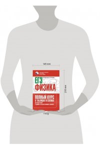 Пурышева Н.С., Ратбиль Е.Э. ЕГЭ. Физика. Полный курс в таблицах и схемах для подготовки к ЕГЭ