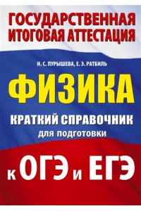 Пурышева Н.С., Ратбиль Е.Э. Физика. Краткий справочник для подготовки к ОГЭ и ЕГЭ