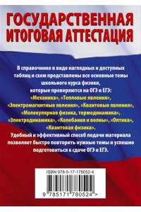 Пурышева Н.С., Ратбиль Е.Э. Физика. Краткий справочник для подготовки к ОГЭ и ЕГЭ
