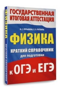 Пурышева Н.С., Ратбиль Е.Э. Физика. Краткий справочник для подготовки к ОГЭ и ЕГЭ