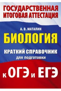 Маталин А.В. Биология. Краткий справочник для подготовки к ОГЭ и ЕГЭ