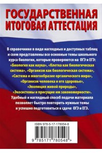 Маталин А.В. Биология. Краткий справочник для подготовки к ОГЭ и ЕГЭ