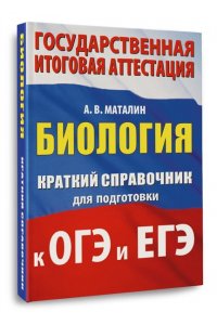 Маталин А.В. Биология. Краткий справочник для подготовки к ОГЭ и ЕГЭ