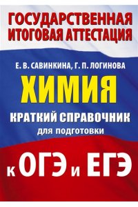 Савинкина Е.В., Логинова Г.П. Химия. Краткий справочник для подготовки к ОГЭ и ЕГЭ
