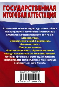 Савинкина Е.В., Логинова Г.П. Химия. Краткий справочник для подготовки к ОГЭ и ЕГЭ
