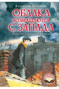 Крапивин В.П. Облака возвращаются с запада. Повести о военном времени