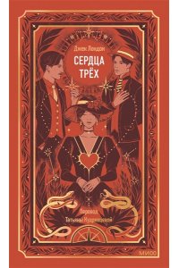 Джек Лондон Сердца трех. Вечные истории