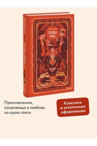 Джек Лондон Сердца трех. Вечные истории
