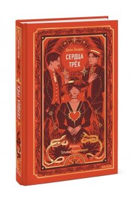 Джек Лондон Сердца трех. Вечные истории