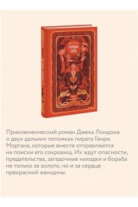Джек Лондон Сердца трех. Вечные истории