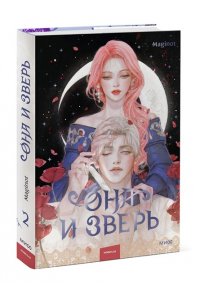 Maginot Она и зверь. Том 2