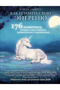 Как усилить свою энергию. 176 животных, которые станут вашими проводниками и хранителями
