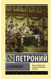 Петроний Сатирикон
