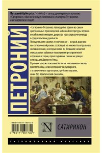 Петроний Сатирикон