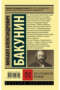 Бакунин М.А. Бог и государство. Исповедь
