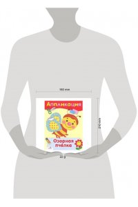 Аппликация.Озорная пчелка