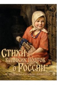 Сост. Бутромеев В.П. Стихи великих поэтов о России и шедевры русской живописи.-М.:Проспект,2026.