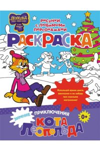 . Зимние приключения кота Леопольда. Раскраска